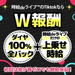 ライバー事務所『時給deライブ』によるTikTokの報酬は2種類の特別なダブル報酬となります。1つは、アプリ内で発生するダイヤの報酬です。こちらを0.005ダイヤで1ドルというレートで、ご自身でで換金して振込みを待つだけ!事務所からの天引きやマージンは一切ありません。さらにそのダイヤと別で時給やボーナスを上乗せすることで『時給deライブ』のお得な報酬を獲得することができます。