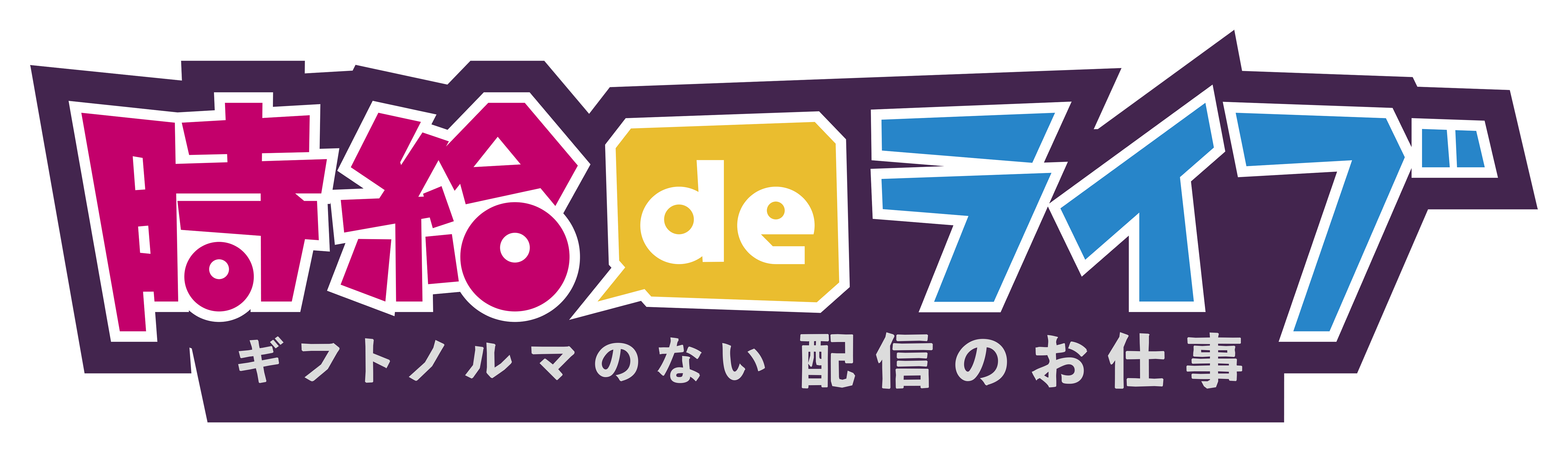 時給deライブ