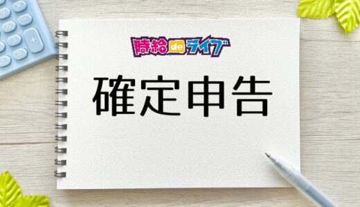 ライバーの確定申告！無申告でも平気？バレる？申告する条件から申請方法まで徹底解説！