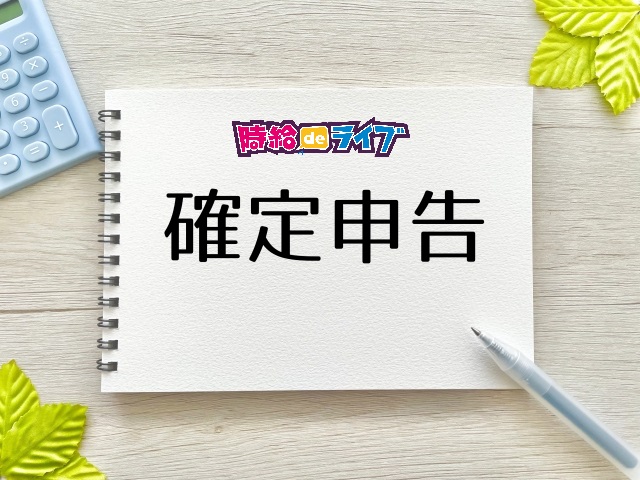 ライバーの確定申告ってどうやるのか徹底解説。