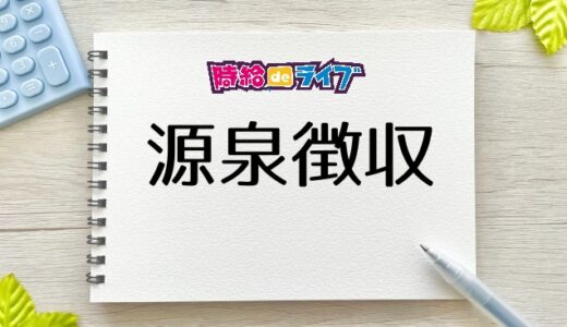 ライバーの源泉徴収税とは？還付で取り返すことができる？