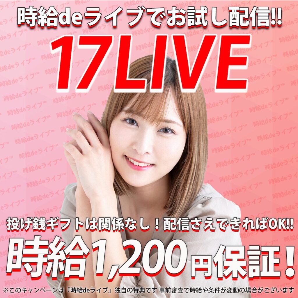 ライバー事務所の『時給deライブ』で、17LIVEの配信を始めると時給保証でとってもお得な報酬システムを恩恵を受けることができます。