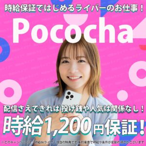 ライバー事務所の『時給deライブ』で、Pocochaの配信を始めると時給保証でとってもお得な報酬システムを恩恵を受けることができます。