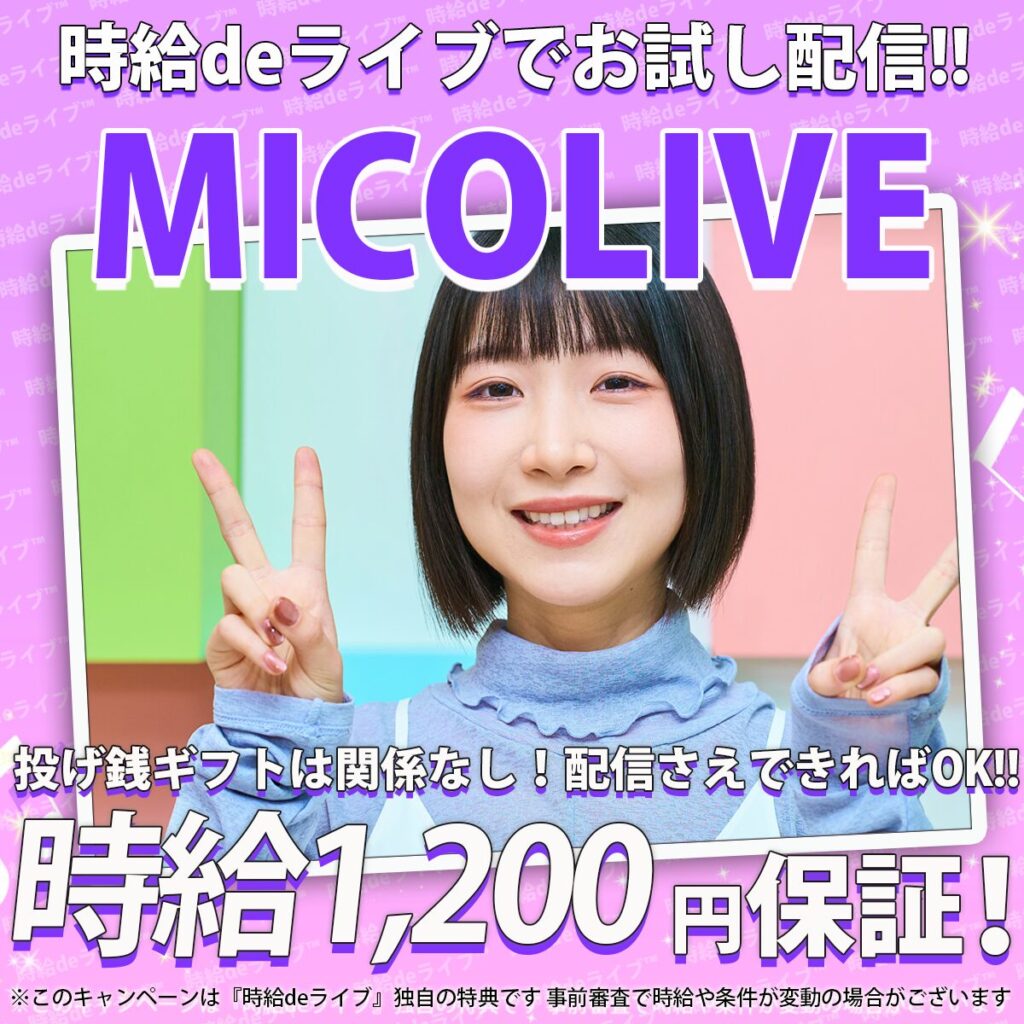 ライバー事務所の『時給deライブ』で、MICOLIVEの配信を始めると時給保証でとってもお得な報酬システムを恩恵を受けることができます。