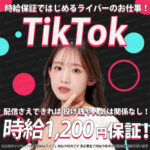 ライバー事務所の『時給deライブ』で、TikTokLIVEの配信を始めると時給保証でとってもお得な報酬システムを恩恵を受けることができます。