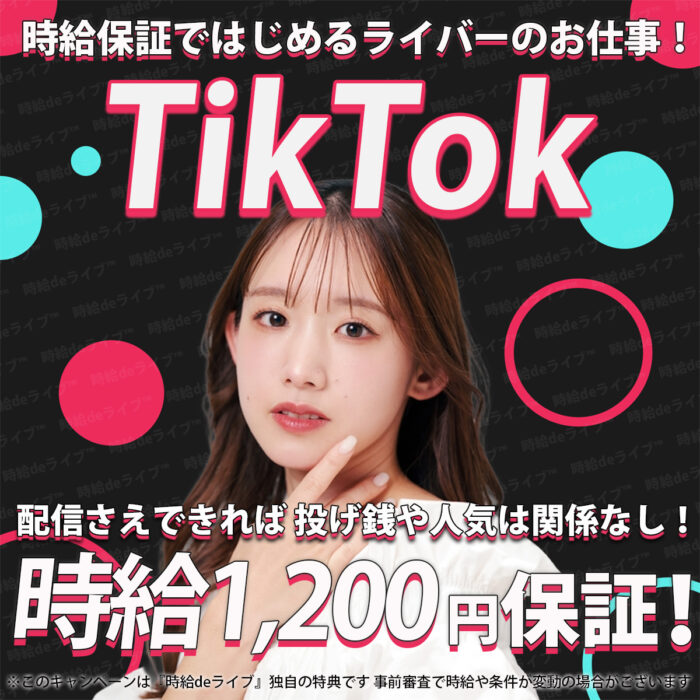 TikTokの認定事務所で、TikTok公式ライバーを大募集！高時給と保証でどこよりもお得！全国対応で面接不要！