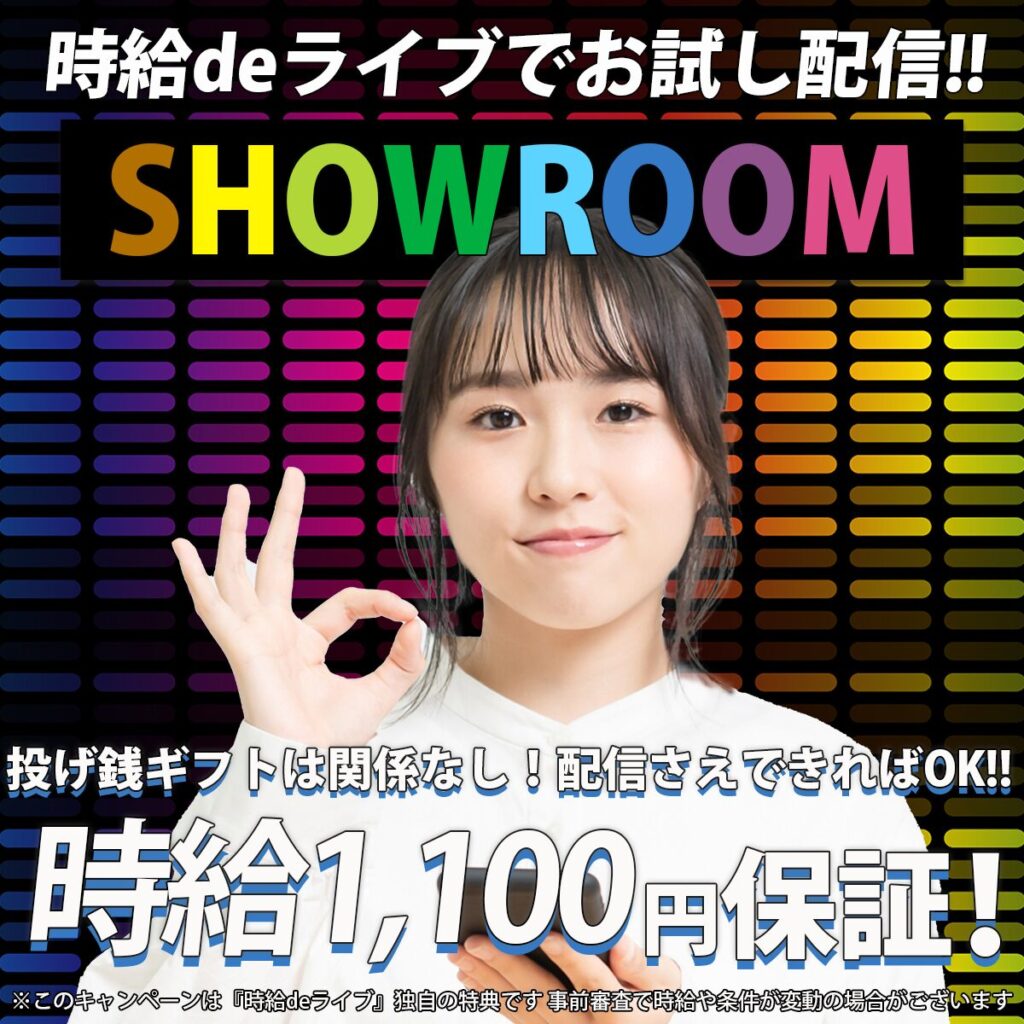 ライバー事務所の『時給deライブ』で、SHOWROOMの配信を始めると時給保証でとってもお得な報酬システムを恩恵を受けることができます。