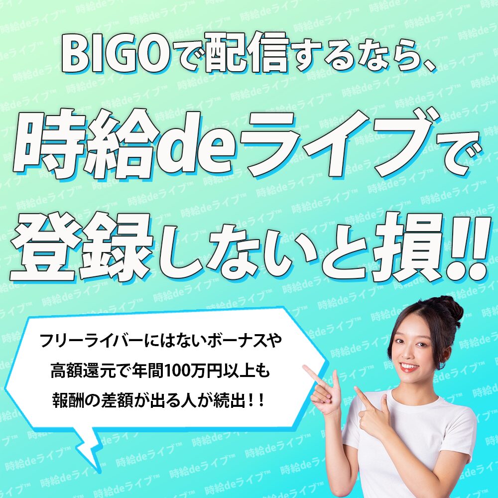 BIGOLIVEで配信するなら、ライバー事務所の時給deライブを使わないと損と言えるほど報酬に差がでます。フリーライバーと弊社の報酬では、年間で100万円以上の差がでるほど、フリーライバーより報酬が多くなります。使わない理由がありません。