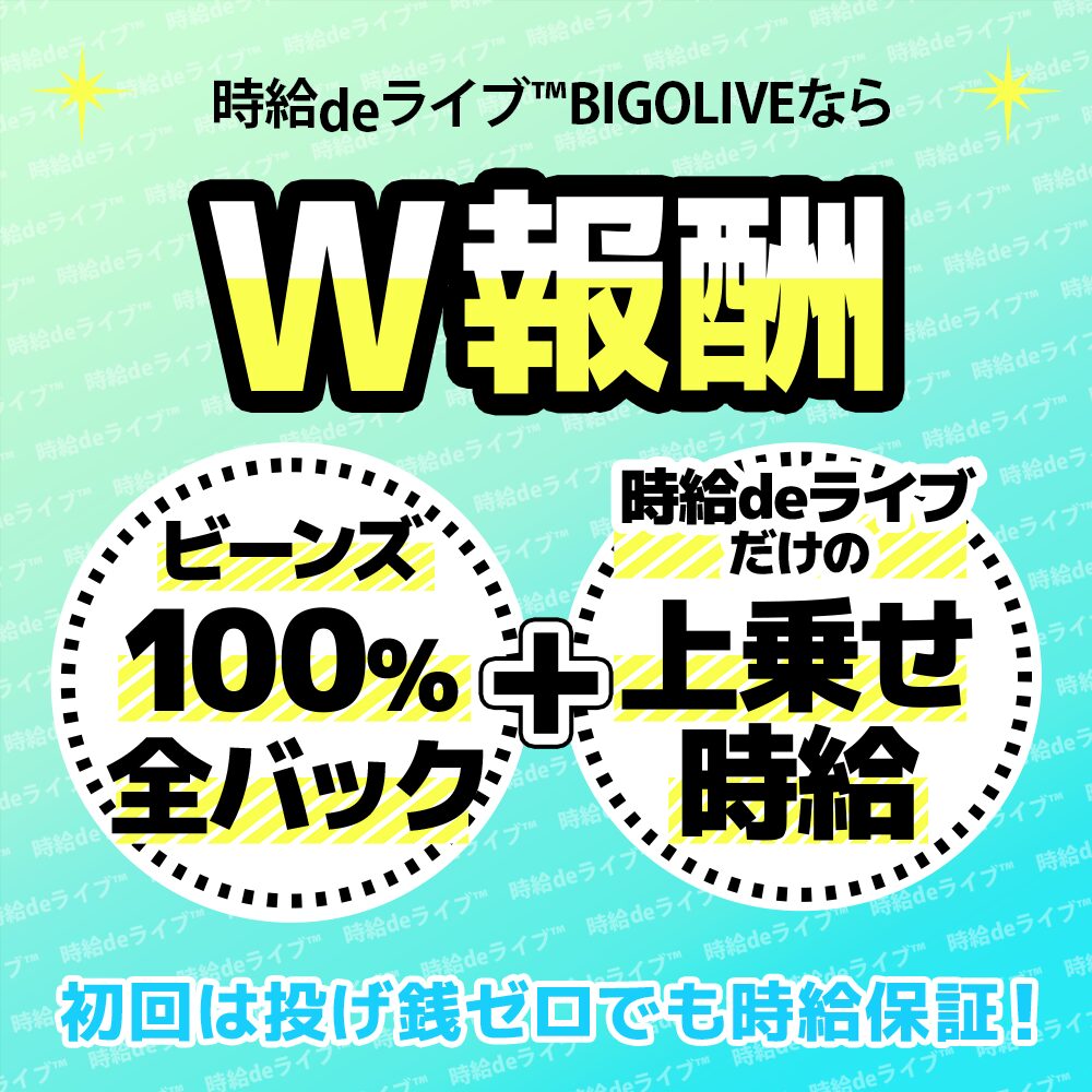 ライバー事務所『時給deライブ』によるBIGOLIVEの報酬は、2種類の特別なダブル報酬となります。1つは、アプリ内で発生するビーンズの報酬です。こちらを210ビーンズで1ドルというレートで、弊社で換金してお振込致します。さらにそのダイヤと別で時給やボーナスを上乗せすることで『時給deライブ』のお得な報酬を獲得することができます。