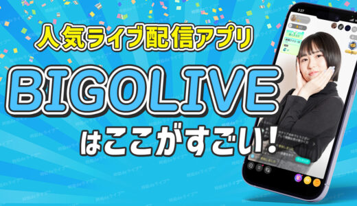 ライブ配信アプリのBIGOLIVEがすごい！ライバーやるなら試さない理由がないほどの特典やメリットについて徹底解説！