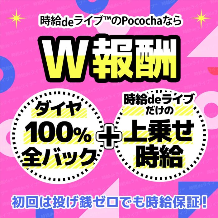 BIGOLIVEの収益となる報酬システムのご案内です！BIGOLIVEでは、ダイヤ報酬と事務所の時給保証が特徴です！もちろん100％還元で中抜きなし！