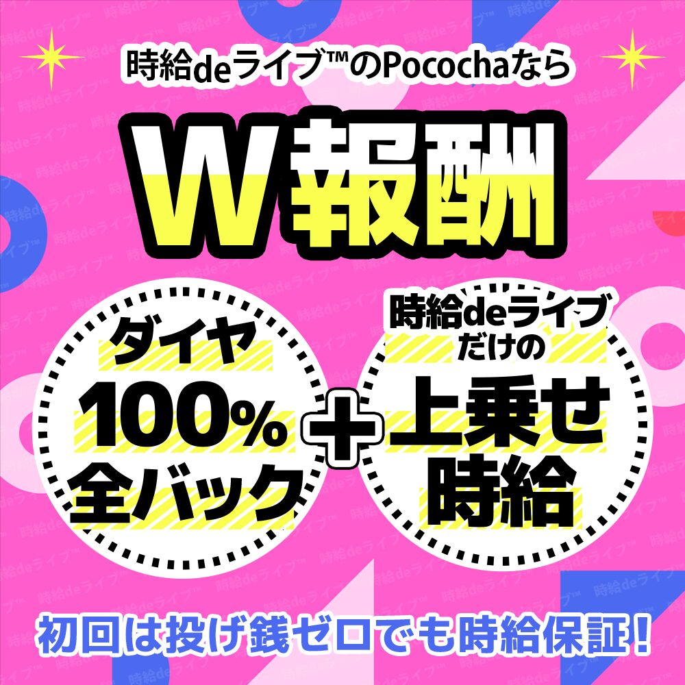 ライバー事務所『時給deライブ』によるPocochaの報酬は、2種類の特別なダブル報酬となります。1つは、アプリ内で発生する時間報酬ダイヤと盛り上がり報酬ダイヤです。こちらを1ダイヤ1円で弊社で換金してお振込致します。さらにそのダイヤと別で時給やボーナスを上乗せすることで『時給deライブ』のお得な報酬を獲得することができます。