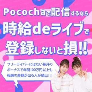 Pocochaで配信するなら、ライバー事務所の時給deライブを使わないと損と言えるほど報酬に差がでます。フリーライバーと弊社の報酬では、年間で100万円以上の差がでるほど、フリーライバーより報酬が多くなります。使わない理由がありません。