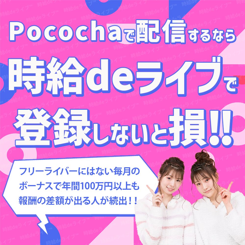 Pocochaで配信するなら、ライバー事務所の時給deライブを使わないと損と言えるほど報酬に差がでます。フリーライバーと弊社の報酬では、年間で100万円以上の差がでるほど、フリーライバーより報酬が多くなります。使わない理由がありません。