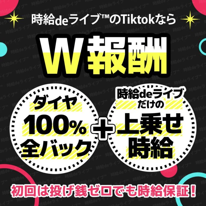 TikTokの収益となる報酬システムのご案内です！TikTokでは、ダイヤ報酬と事務所の時給保証や、上乗せボーナスが特徴です！もちろん1ダイヤ1円の100％還元で中抜きなし！