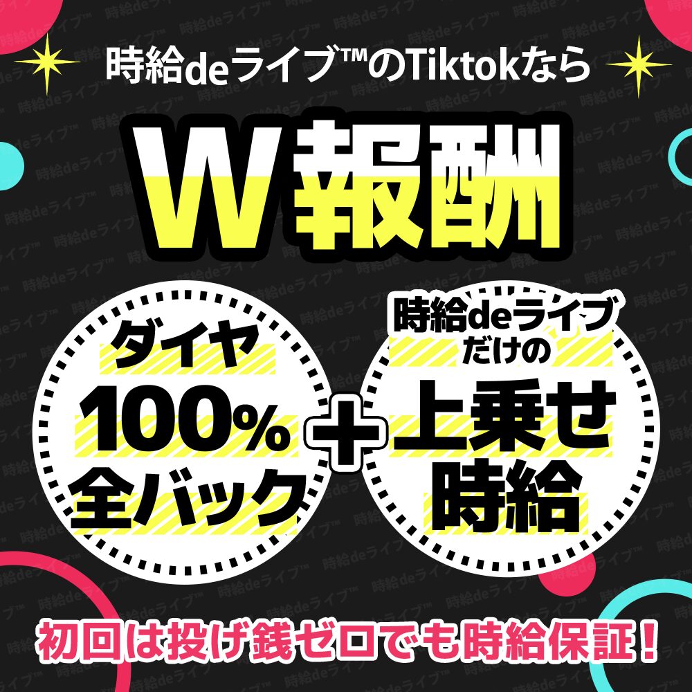 ライバー事務所『時給deライブ』によるTikTokの報酬は２種類の特別なダブル報酬となります。1つは、アプリ内で発生するダイヤの報酬です。こちらを0.005ダイヤで1ドルというレートで、ご自身でで換金して振込みを待つだけ！事務所からの天引きやマージンは一切ありません。さらにそのダイヤと別で時給やボーナスを上乗せすることで『時給deライブ』のお得な報酬を獲得することができます。