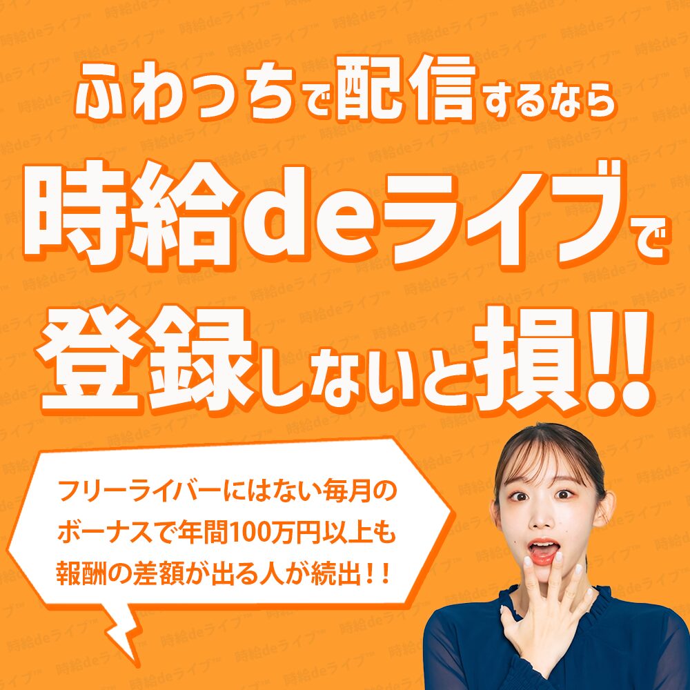 ふわっちで配信するなら、ライバー事務所の「時給deライブを使わないと損」と言えるほど報酬に差がでます。フリーライバーと弊社の報酬では、年間で100万円以上の差がでるほど、フリーライバーより報酬が多くなります。使わない理由がありません。