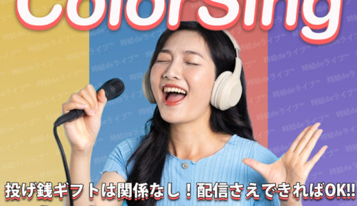 ColorSingの登録方法と審査について