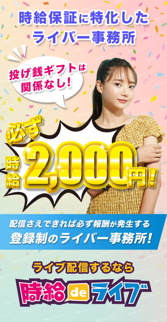 ライバー事務所をお探しなら、多くのライバーさんからおすすめと大人気で、国内最大級の実績があり、商標登録もされている時給deライブはいかがでしょうか。
今なら全国対応のリモートの在宅ワークとして、必ず時給2000円以上を獲得することができます。
好きな時間に好きな場所で配信することであなたの報酬アップの副業として大人気です。
チャットレディーのようなアダルトセクシーは一切ございません。とても健全な18歳以上の方におすすめの配信アプリにだけ特化して、案件をご紹介いたします。