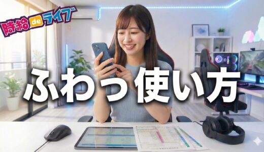 ふわっちの使い方まとめ！覚えておきたい用語や機能を徹底解説！