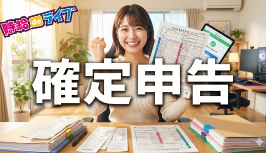 初心者ライバー必見！確定申告を徹底解説！する？しない？