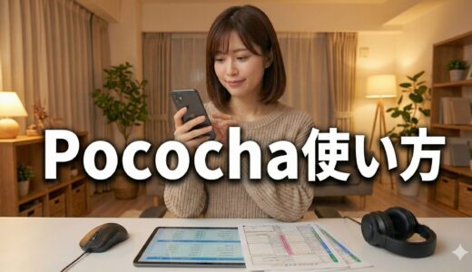 Pococha配信の使い方！最初に覚える重要なキーワードを徹底解説！